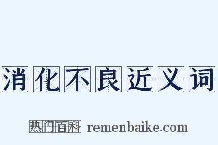 消化不良近义词是什么意思的图片